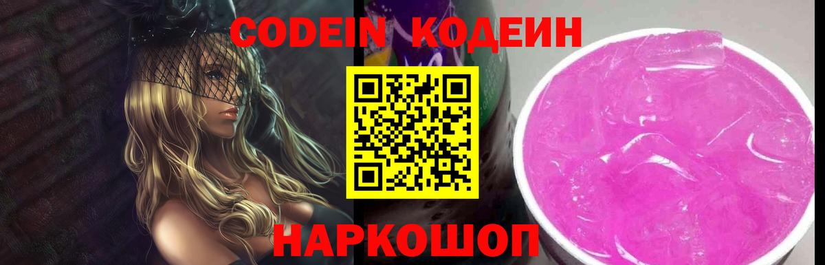 Кодеин Purple Drank Выборг